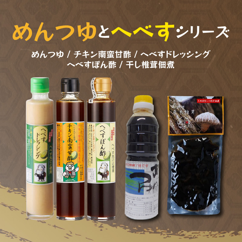 【渡邊味噌醤油醸造】めんつゆとへべすシリーズ 計5品　A0219