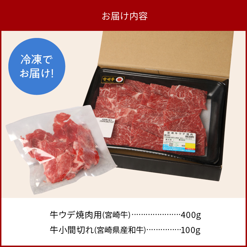 宮崎牛 ウデ 焼肉用 400g 宮崎県産和牛小間切れ 100g 計500g　N0147‐A3322