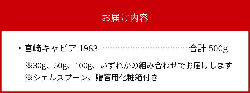 宮崎キャビア 1983 合計500g　K003