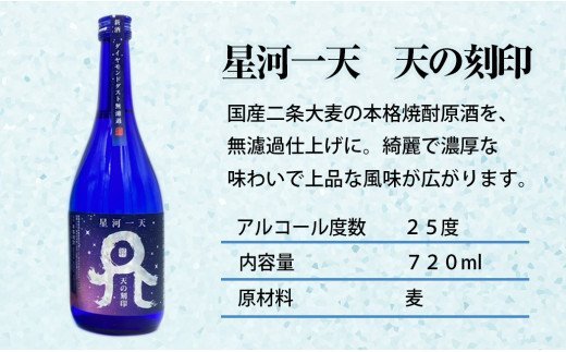 佐藤焼酎製造場　季節限定「天の刻印」麦焼酎飲み比べ3本セット（720ml×3）　A635