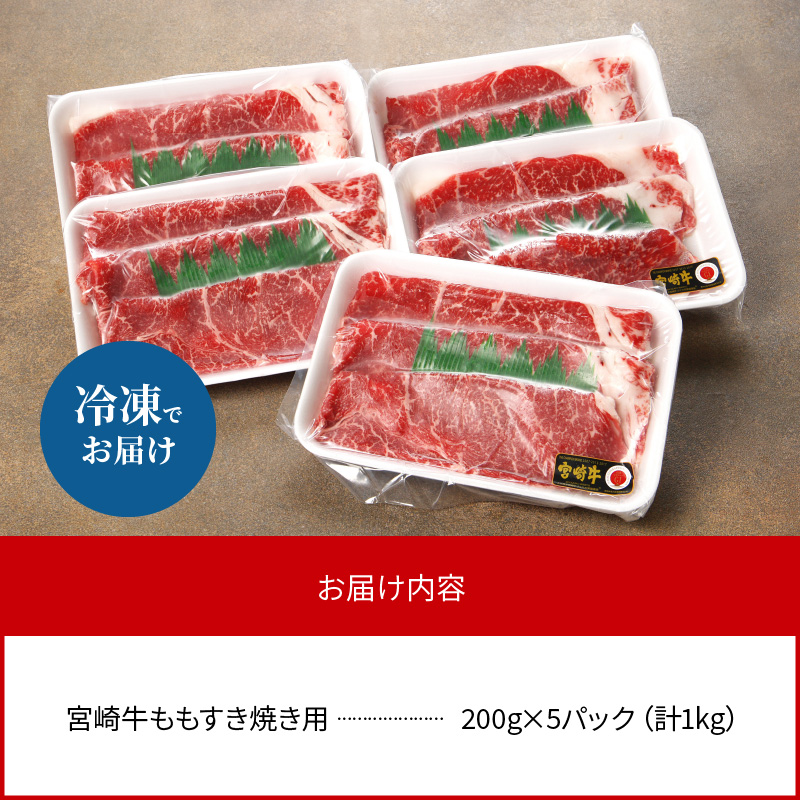 <数量限定・便利な個包装>宮崎牛ももすき焼き用200g×5袋計1kg N124-YZC327