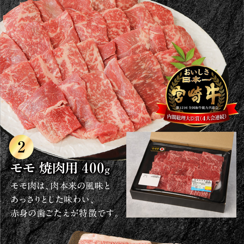 宮崎牛 ウデ モモ バラ 焼肉用 各400g 計1.2kg　N0147‐B814