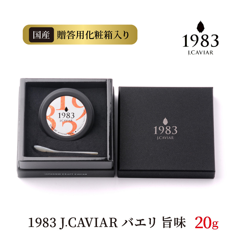 1983 J.CAVIAR 旨味 20g　D093