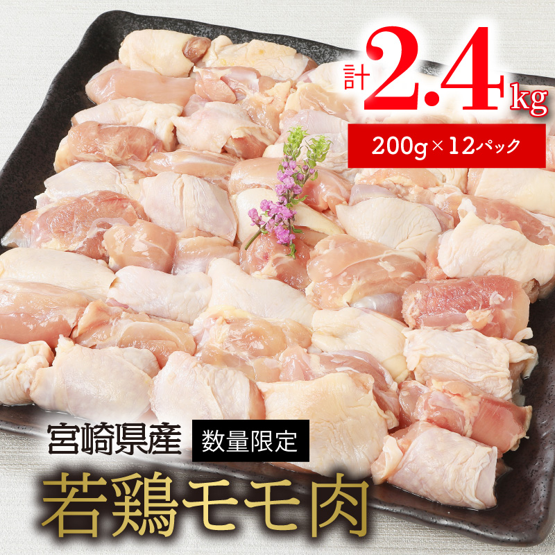 〈数量限定〉宮崎県産若鶏モモ肉　200g×12パック　計2.4kg　A277