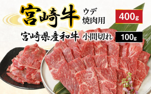 宮崎牛 ウデ 焼肉用 400g 宮崎県産和牛小間切れ 100g 計500g　N0147‐A3322