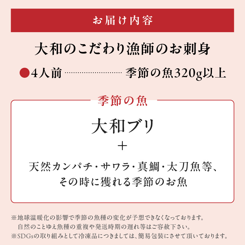 【単月お届け】大和のこだわり漁師のお刺身4人前 N072-YA0387_1