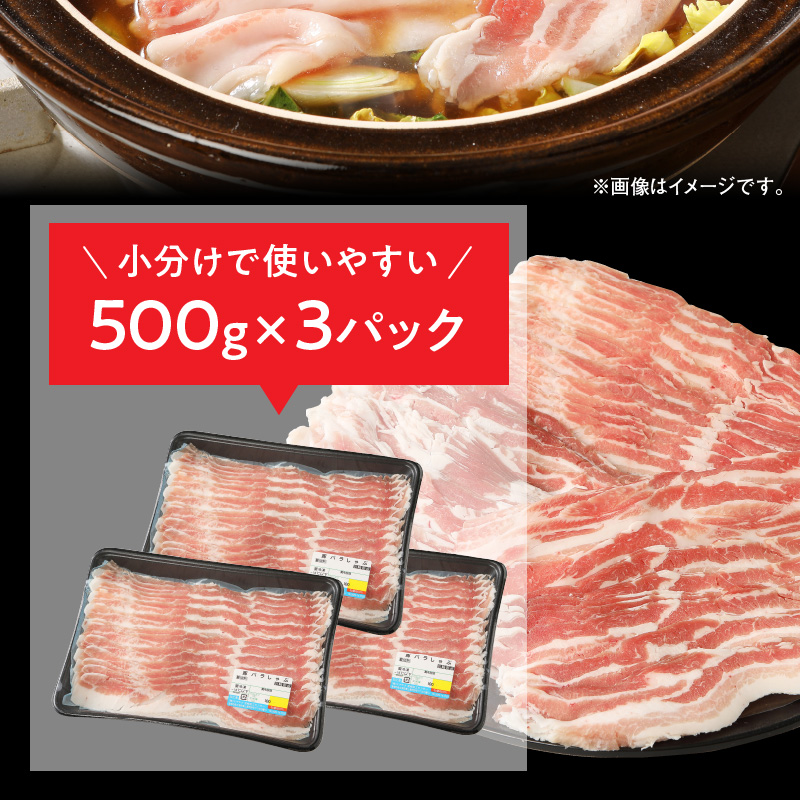 宮崎県産豚 バラしゃぶ 500g×3 計1.5kg ミヤチク 国産　N0147‐A588