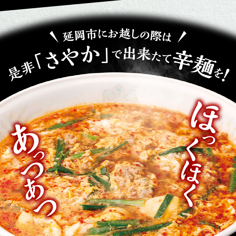 辛麺本舗さやか 食事券　A0220