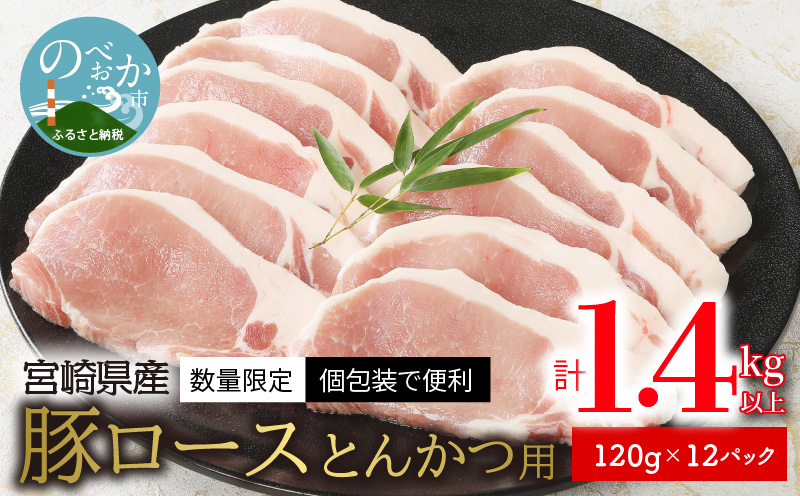 〈数量限定・個包装で便利〉宮崎県産豚ロースとんかつ用　120g×12パック　計1.4kg以上　A077