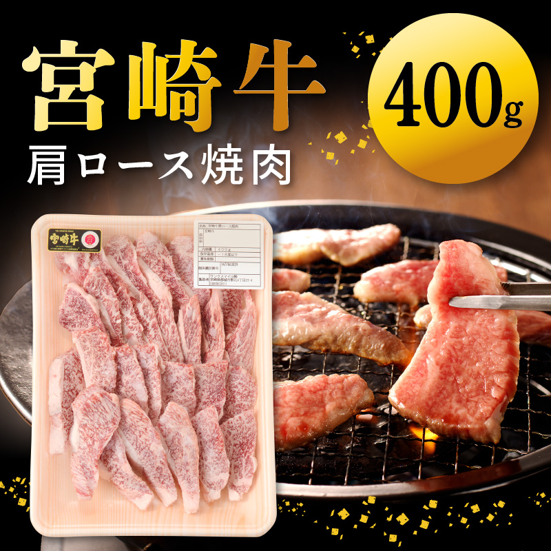 宮崎牛肩ロース焼肉 400g　N0140-A0368