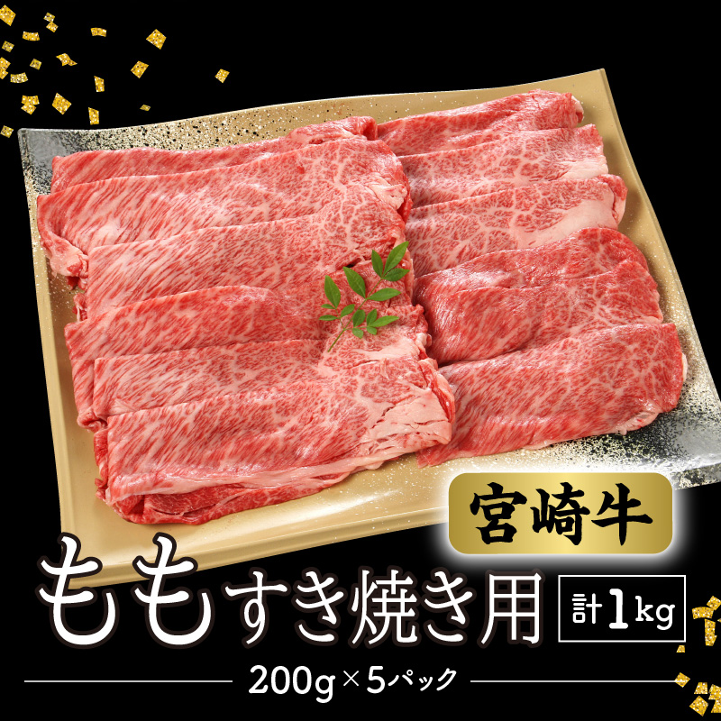 <数量限定・便利な個包装>宮崎牛ももすき焼き用200g×5袋計1kg N124-YZC327