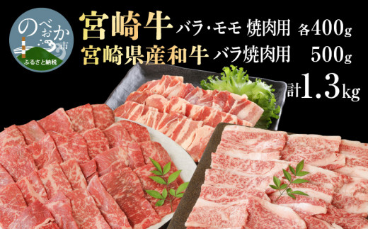 宮崎牛 バラ・モモ焼肉用 各400g 宮崎県産豚 バラ焼肉 500g×1　計1.3kg　N0147‐B532