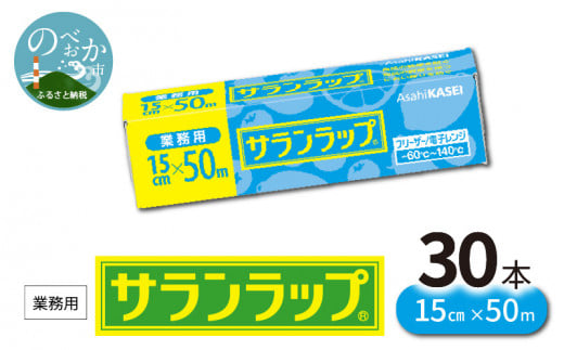 業務用 サランラップ 15cm × 50m 30本 ラップ N0129-YZB909