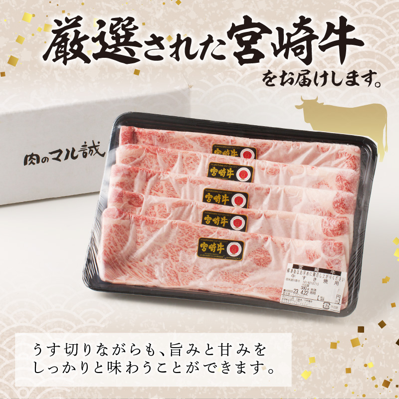 宮崎牛すき焼用500g（A5等級）　B210