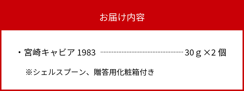 宮崎キャビア 1983 30g 2個セット　G092