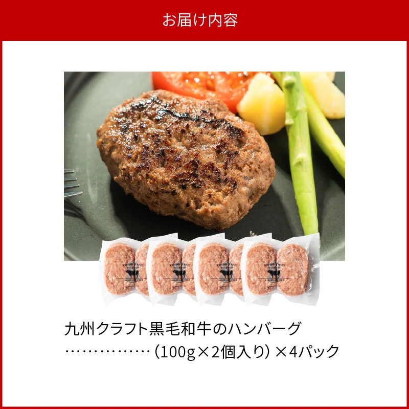 九州クラフト黒毛和牛のハンバーグ(100g×2個入り)×4パック　N0105‐ZA2219