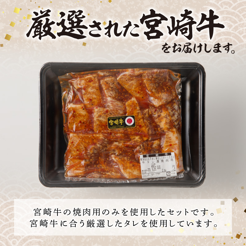 宮崎牛タレ漬け焼肉用　900g(450g×2)（A5等級）　B302