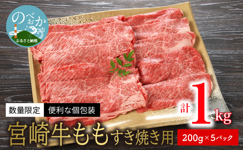 <数量限定・便利な個包装>宮崎牛ももすき焼き用200g×5袋計1kg N124-YZC327