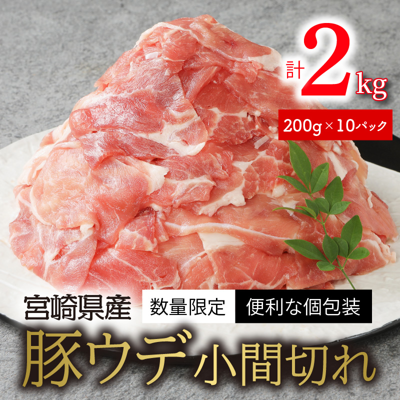 〈数量限定・便利な個包装〉宮崎県産豚ウデ小間切れ　200g×10パック　計2kg　A076