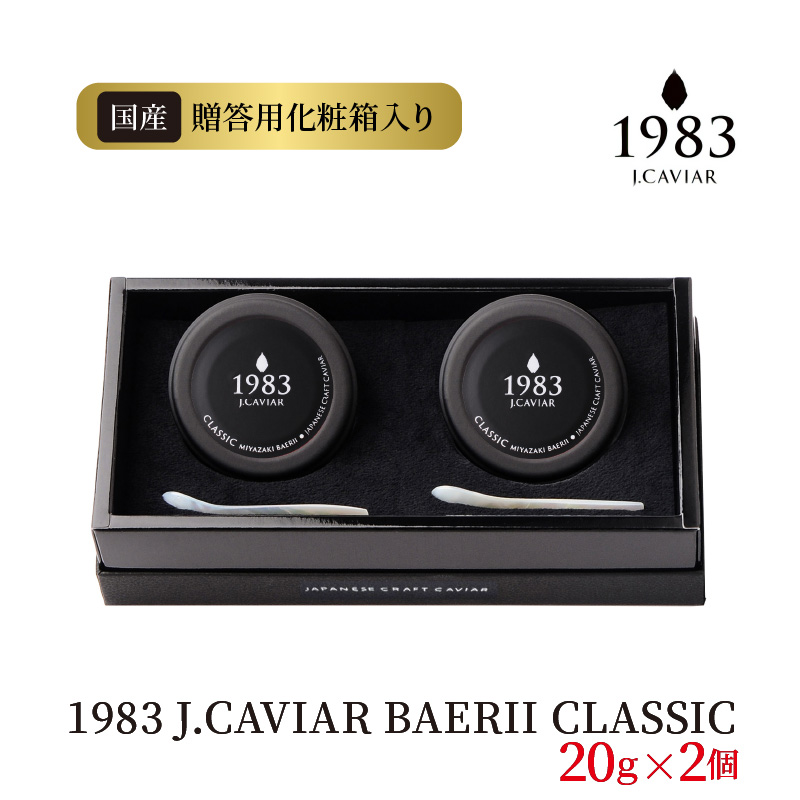 1983 J.CAVIAR BAERII CLASSIC 20g×2個　E048