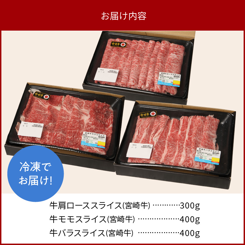 宮崎牛 肩ローススライス 300g モモスライス 400g バラスライス 400g 計1.1kg　N0147‐B815