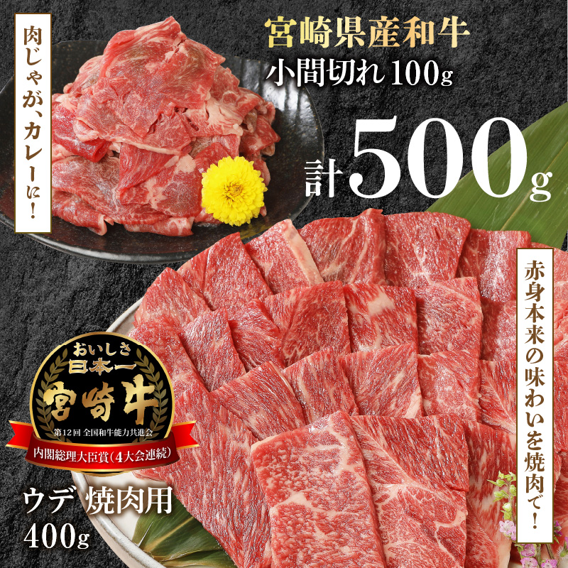 宮崎牛 ウデ 焼肉用 400g 宮崎県産和牛小間切れ 100g 計500g　N0147‐A3322