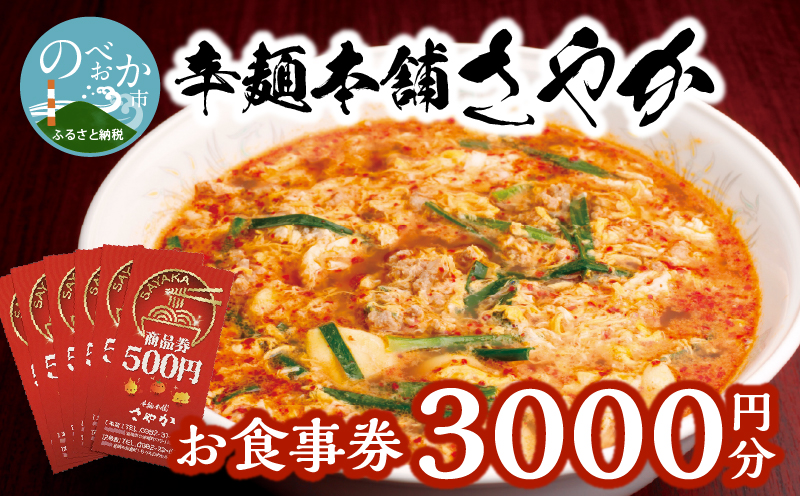 辛麺本舗さやか 食事券　A0220