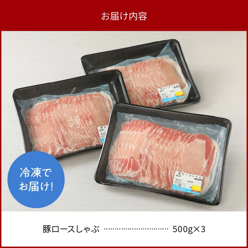 宮崎県産豚 ロースしゃぶ 500g×3 計1.5kg ミヤチク 国産　N0147‐A3326