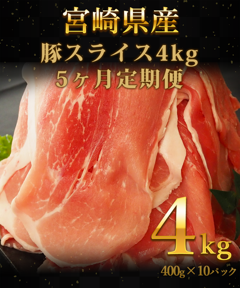 宮崎県産豚スライス 4kg 5回定期便 