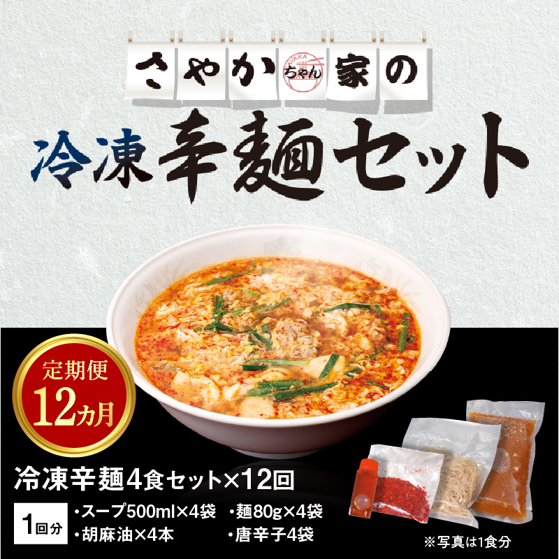 辛麺4食【12ヶ月定期便】　G0113
