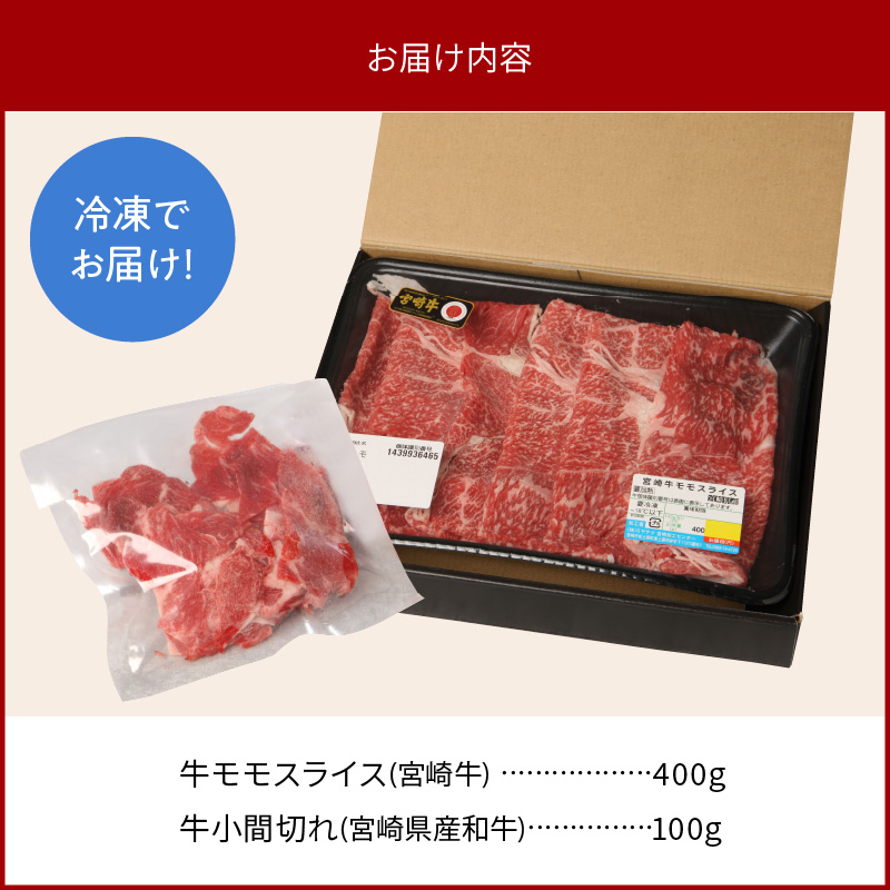 宮崎牛 モモスライス 400g 宮崎県産和牛小間切れ 100g 計500g　N0147‐A3320