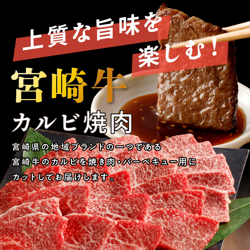 宮崎牛カルビ焼肉 400g　N0140-A0371