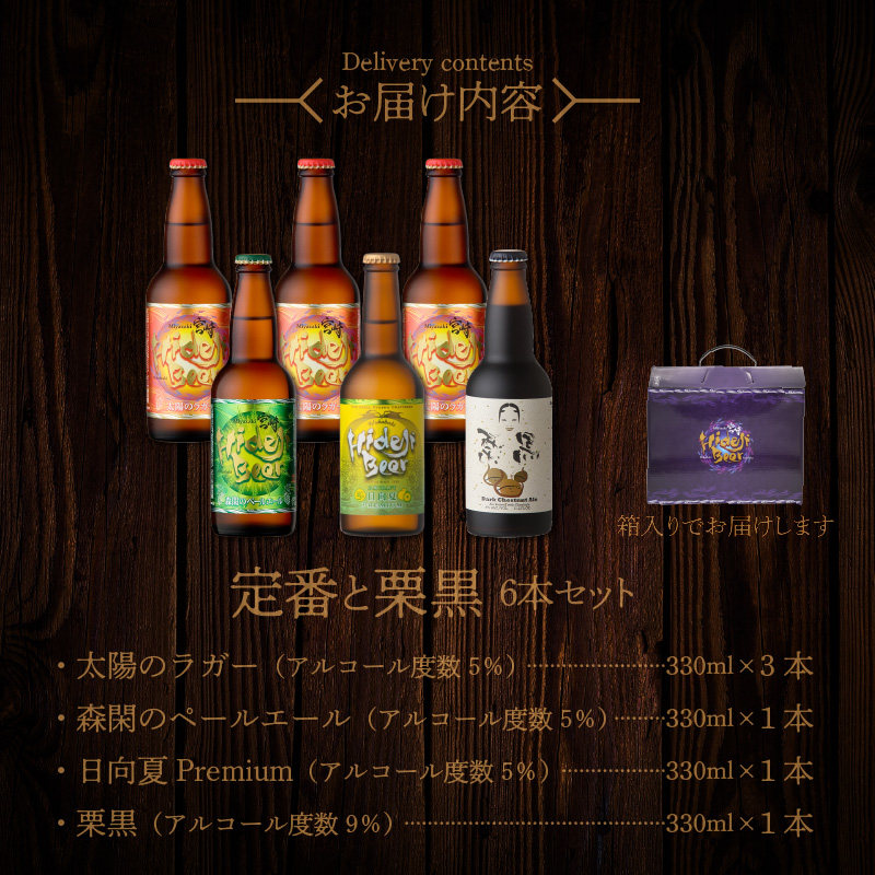 宮崎ひでじビール　定番と栗黒　6本セット　N073-ZA468