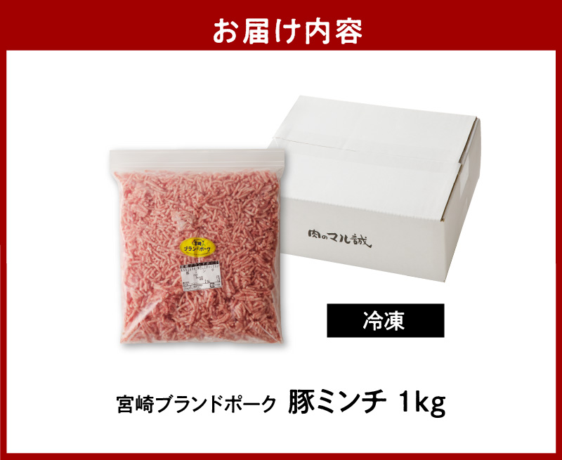 宮崎ブランドポーク 豚ミンチ 1kg　A0105