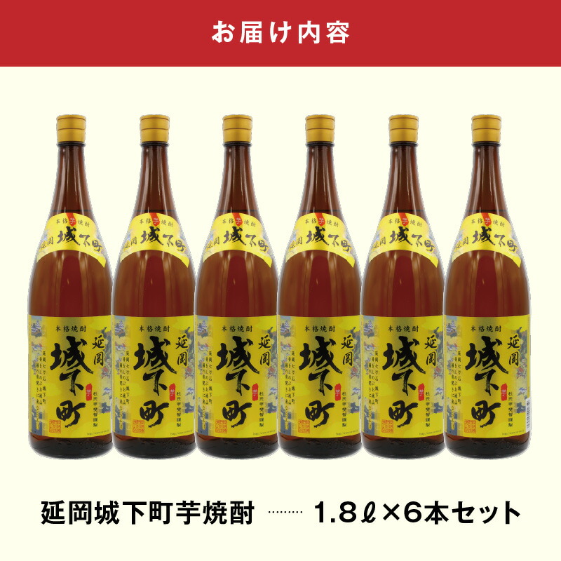 延岡城下町芋焼酎1.8L 6本セット N0115-YD0162