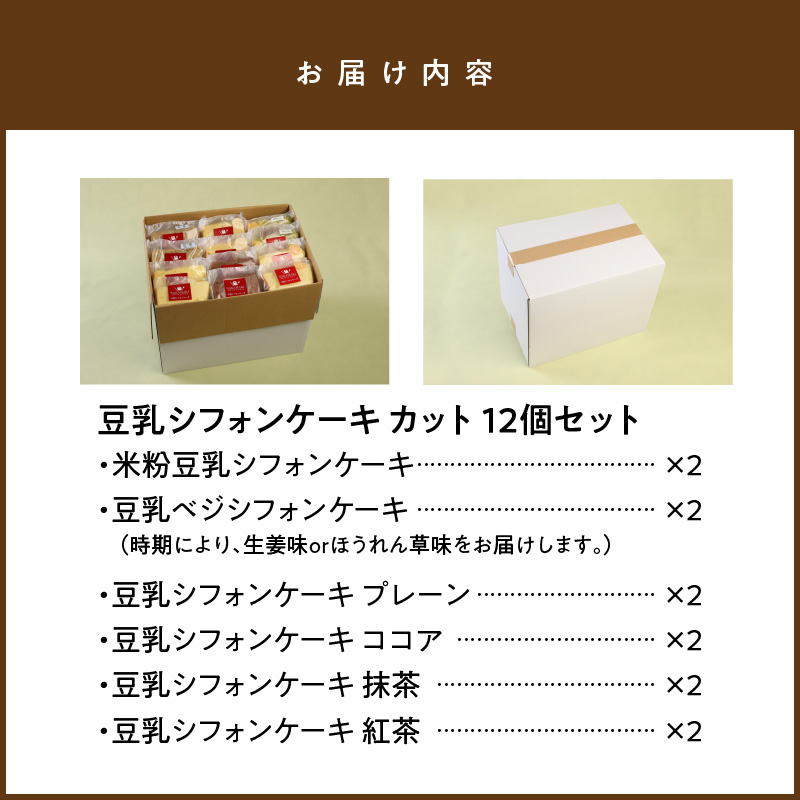 豆乳 シフォンケーキ カット １２個セット 保存料 添加物不使用　A0131