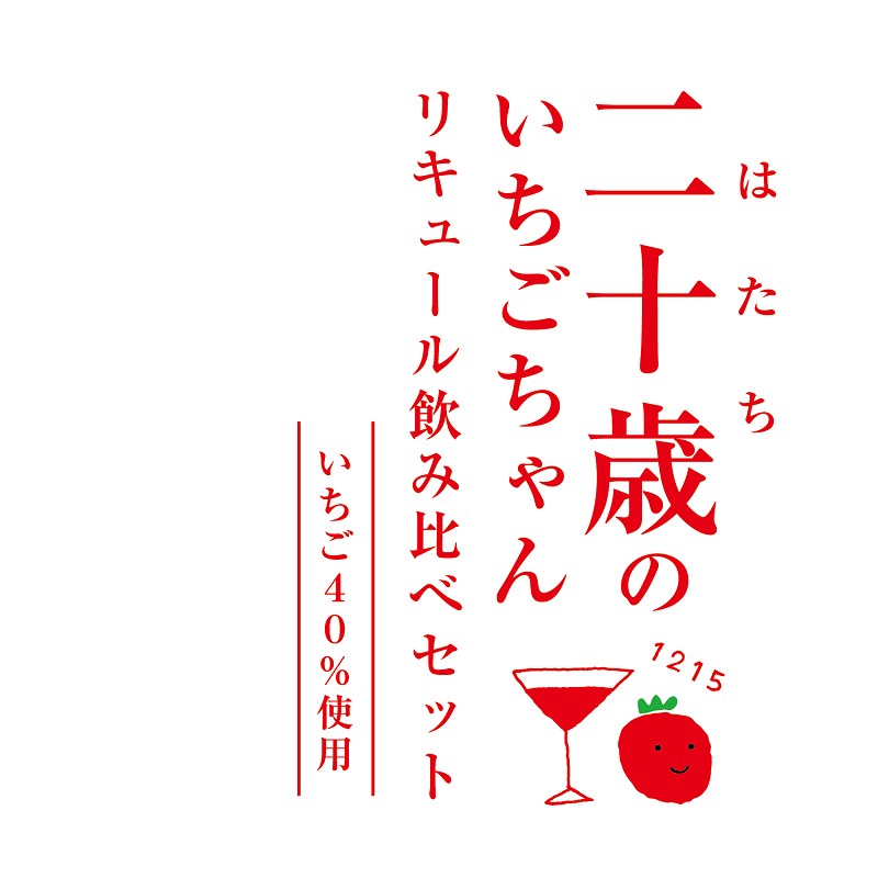 二十歳のいちごちゃんリキュール飲み比べ2本セット N085-YZA727