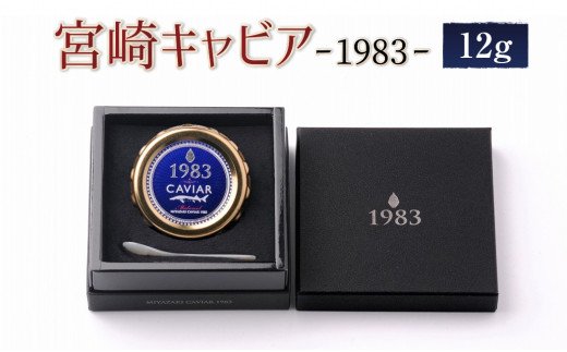 MIYAZAKI CAVIAR 1983 12g　B615