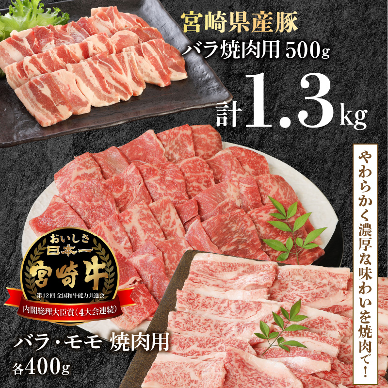 宮崎牛 バラ・モモ焼肉用 各400g 宮崎県産豚 バラ焼肉 500g×1　計1.3kg　N0147‐B532