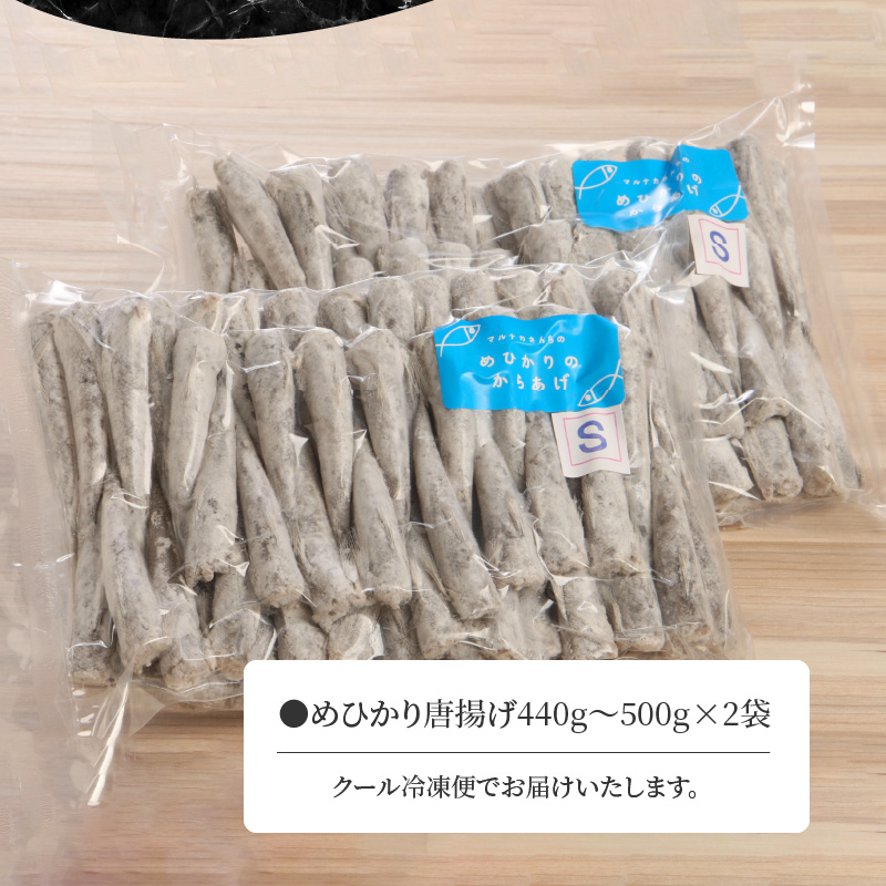 マルナカさんちのめひかりからあげ440g〜500g×2 N065-YZA0224