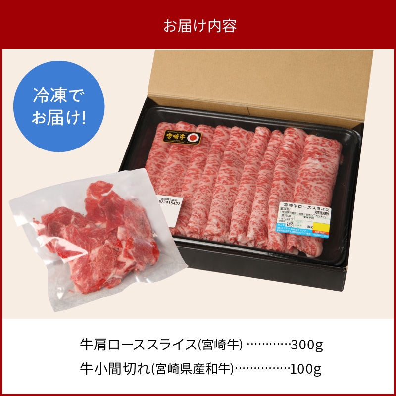 宮崎牛 肩ロース スライス 300g 宮崎県産和牛小間切れ 100g 計400g　N0147‐A3325