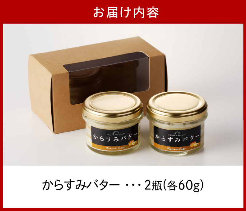 からすみバター　60g×2瓶　A0281