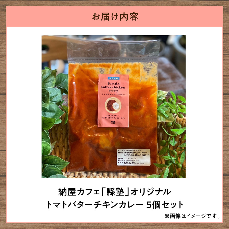 納屋カフェ「縣塾」オリジナルトマトバターチキンカレー5個セット　A161