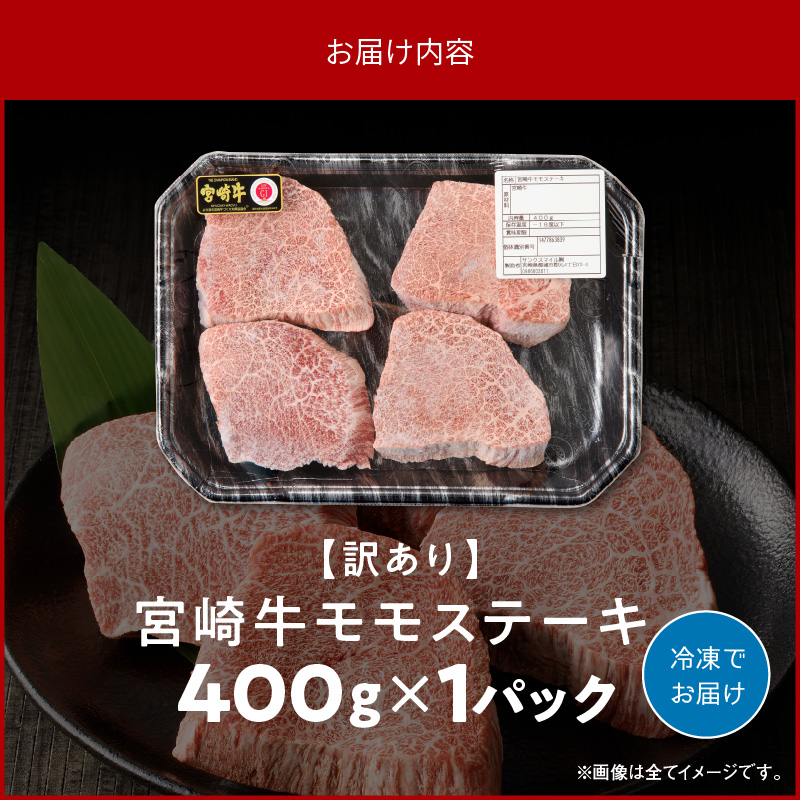 【訳あり】 宮崎牛モモステーキ400g　N0140-A0373