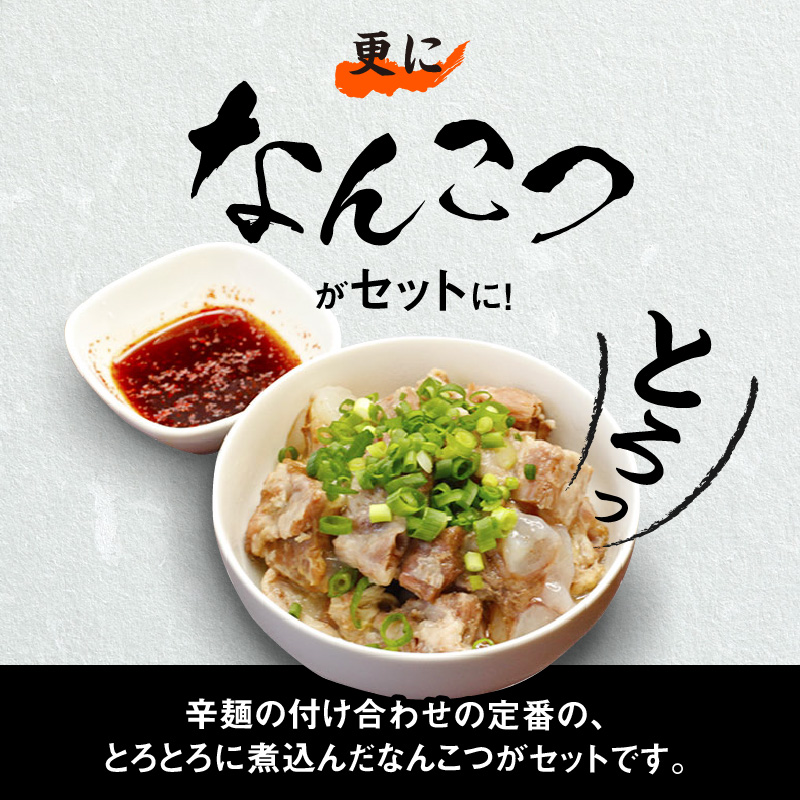 冷凍辛麺1食・なんこつ1食セット(お試しセット) N040-YA0379