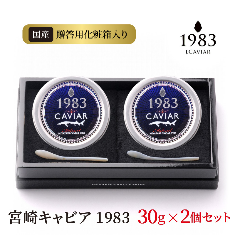 宮崎キャビア 1983 30g 2個セット 贈答用化粧箱入り 国産　F020