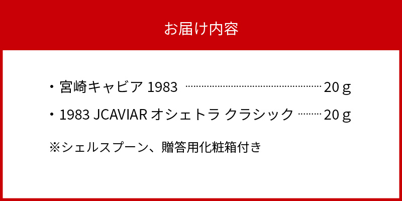 宮崎キャビア 1983 20g & 1983 JCAVIAR オシェトラ クラシック 20g 贈答用化粧箱入り 国産　F022
