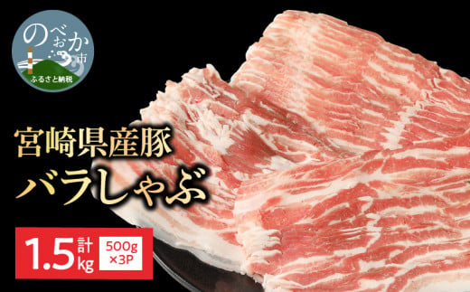 宮崎県産豚 バラしゃぶ 500g×3 計1.5kg ミヤチク 国産　N0147‐A588