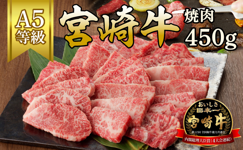 宮崎牛焼肉450g(A5等級) N061-YZA708