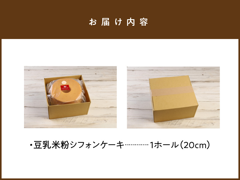 豆乳 米粉 シフォンケーキ １ホール 保存料 添加物不使用　A0132